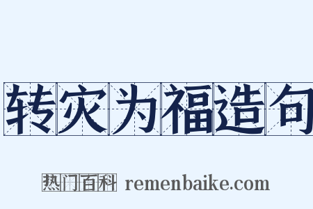 转灾为福造句是什么意思的图片